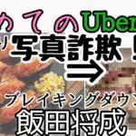 【衝撃】YouTuber飯田将成：UberEatsのスカスカハラミ丼に激怒！写真との差に…Σ(ﾟДﾟ；≡；ﾟдﾟ)