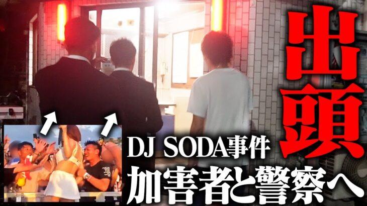【衝撃】YouTubeで顔出し謝罪⁉DJ SODAの加害者男性２人登場→そして出頭！