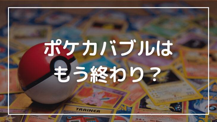 【悲鳴】ポケカ市場に激震⁉バブル終わりの始まり？ 1200万→300万のカードも(((；ﾟДﾟ)))ｶﾞｸｶﾞｸﾌﾞﾙﾌﾞﾙ