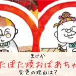 【疑問】新おばあちゃんに違和感？亀田製菓「ぽたぽた焼」イラスト変更Σ(ﾟДﾟ；≡；ﾟдﾟ)