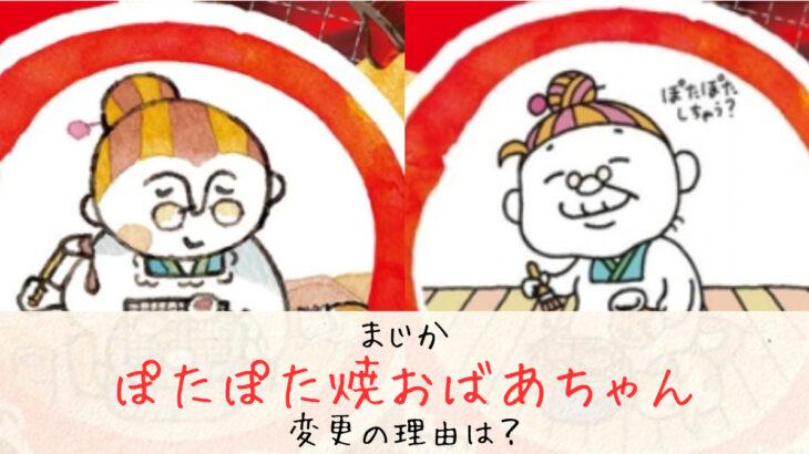 【疑問】新おばあちゃんに違和感？亀田製菓「ぽたぽた焼」イラスト変更Σ(ﾟДﾟ；≡；ﾟдﾟ)