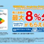 ファミリーマート､GooglePlayギフトカード5000円以上購入で最大8%分のGoogle Play ギフトコードプレゼントを開始