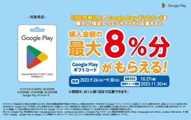 ファミリーマート､GooglePlayギフトカード5000円以上購入で最大8%分のGoogle Play ギフトコードプレゼントを開始