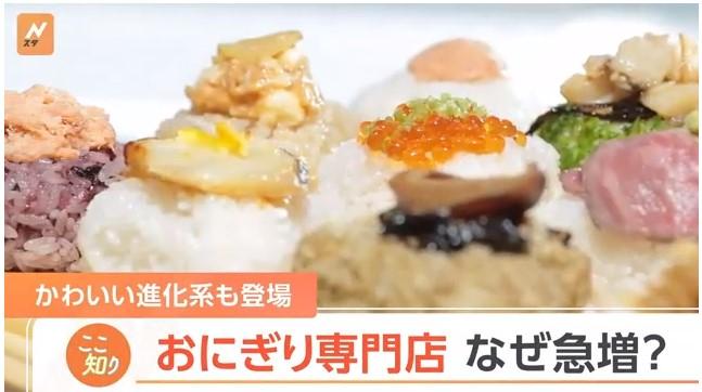 「お に ぎ り 専 門 店 が 急 増 ！」白い鯛焼き、タピオカ、食パン、唐揚げの次はこれか！？