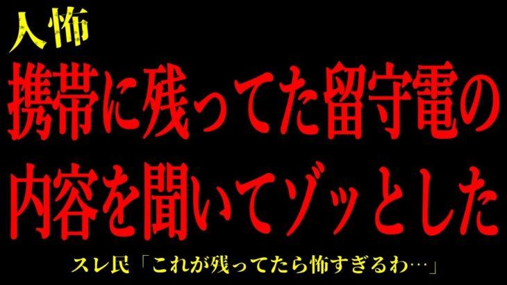 【動画】携帯に残ってた留守電の内容を聞いてゾッとした…短編3話まとめ