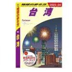 Kindleストアの日替わりセールで｢地球の歩き方 台湾 2023～2024｣が499円