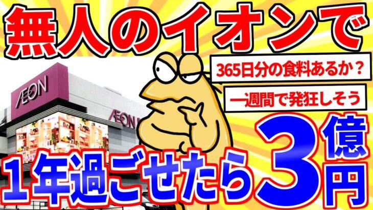 【仰天】イオンで一度も出ずに1年間過ごせたら3億円←やる?