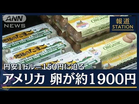 「アメリカ卵１パック約１９００円」止まらぬ円安１ドル＝150円に迫る