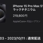 【悲報】ワイ､iPhone 15 Pro Max争奪戦に負けて受け取りが10月になってしまう