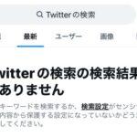 X(Twitter)の検索機能､壊れる