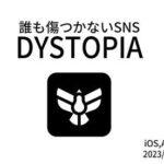 新たなSNS「DYSTOPIA」が登場！AIによる検閲で、全ての投稿が傷つける言葉なしに