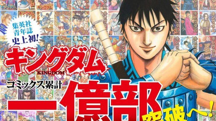 「キングダム」作者が17年の連載で1億部突破！青年漫画誌初の快挙に喝采