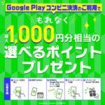 Google Playコンビニ決済･応募で最大1000円相当のポイント還元キャンペーン開催中 1人最大5回まで