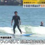【画像】小泉進次郎さん､サーフィンをして再評価されるｗｗｗｗｗｗｗｗｗｗｗｗｗｗｗｗｗｗｗｗ