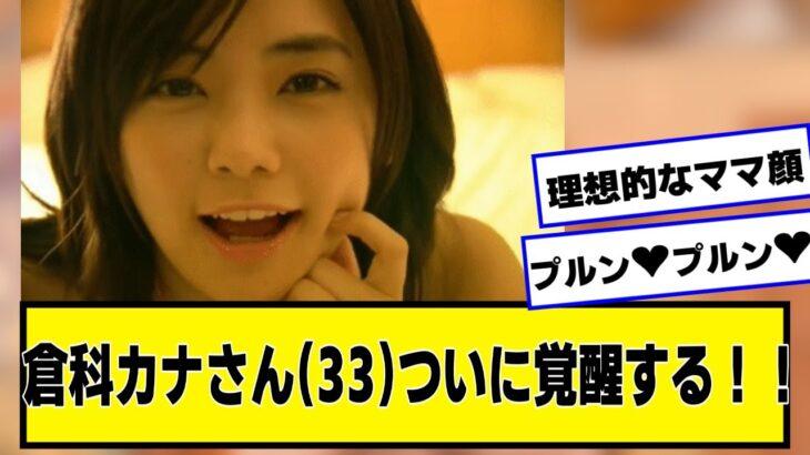 【驚愕】倉科カナさん(33)、ついに覚醒する!!!!