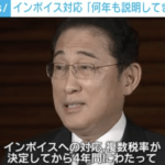 【悲報】岸田総理「インボイスへの対応は何年も前から説明してきた」