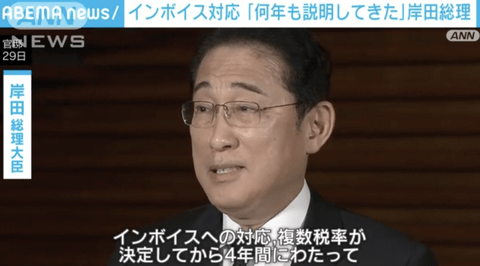 【悲報】岸田総理「インボイスへの対応は何年も前から説明してきた」