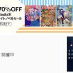 Kindleストア｢最大70%オフ マンガ･ラノベセール｣と｢KADOKAWA 秋カド2023｣が今日終了  ｢RYU COMICS｣の一部が17円セール中