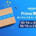 Amazon､10月14日～15日に日本初のセール｢プライム感謝祭｣を開催 ｢Kindle Unlimited 3ヶ月99円｣や｢Music Unlimited 4ヶ月無料｣なども