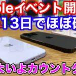 【判明】Appleイベント決定⁉9月13日に発表会開催…「iPhone15」ｸﾙ━━━━(ﾟ∀ﾟ)━━━━⁉