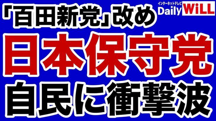 【疑問】なぜメディアはガン無視？「日本保守党」…1週間でフォロワー20万人超ｷﾀ━━━━(ﾟ∀ﾟ)━━━━!!