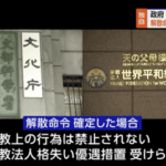 【速報】岸田首相、ついに動く。旧統一教会の解散命令を裁判所に請求の方向で最終調整