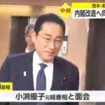 岸田首相､内閣改造でドリル小渕優子氏を党の要職に起用か