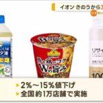 【僥倖】まさかの値下げｷﾀ━━━━(ﾟ∀ﾟ)━━━━!!イオンとローソン…一部の食品値下げ開始