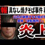 【悲劇】FFイベントでの悲劇？「ぼったくり具なし焼きそば」騒動の真相《(;´Д`)》ﾌﾞﾙﾌﾞﾙ