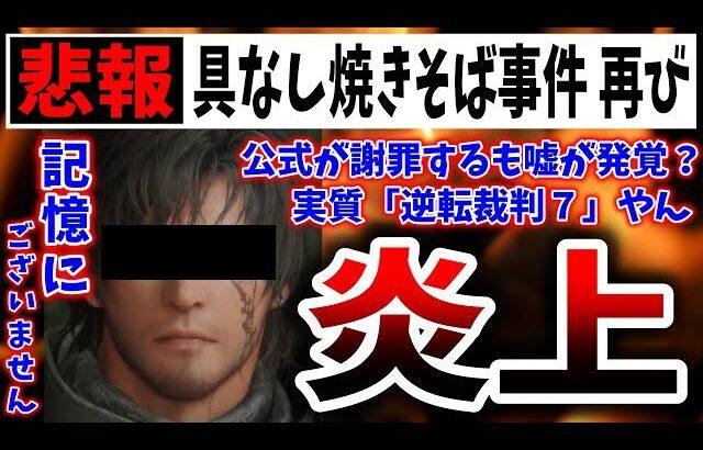 【悲劇】FFイベントでの悲劇？「ぼったくり具なし焼きそば」騒動の真相《(;´Д`)》ﾌﾞﾙﾌﾞﾙ