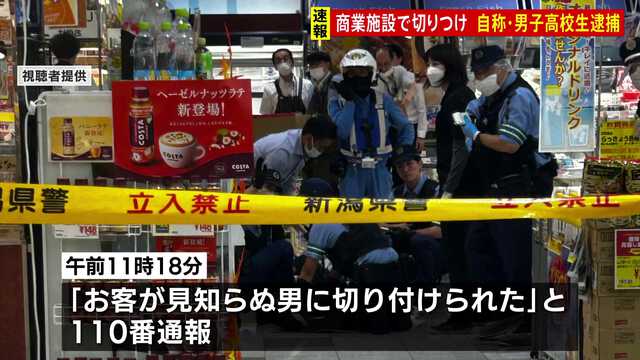 【驚愕】恐怖のZ世代!?男子高校生が包丁で大暴れ…新潟の商業施設で…(((；ﾟДﾟ)))ｶﾞｸｶﾞｸﾌﾞﾙﾌﾞﾙ