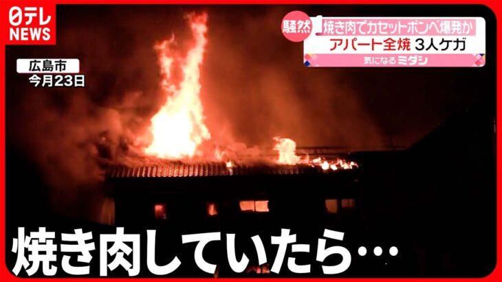 【衝撃】大惨事⁉カセットこんろで焼肉中にボンベ爆発…アパート一棟が全焼