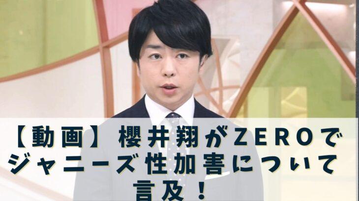 【注目】他人事？櫻井翔がnews zeroで性加害に言及…カンペ棒読み？