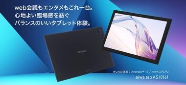 MT8788搭載10.1インチタブレット｢aiwa tab AS10(6)｣3万800円で発売 Widevine L1サポート