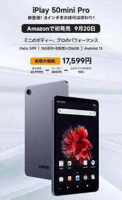 G99搭載8.4インチタブレット｢iPlay 50 Mini Pro｣､20日0時から17,599円で販売