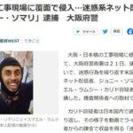 日本で迷惑行為を配信していたYouTuberジョニー･ソマリ､建造物侵入の疑いで逮捕