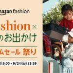 Amazon､22日9時から｢Fashion×秋のお出かけタイムセール祭り｣を開催 今回は8000円以上でポイント還元に