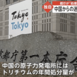 【悲報】東京都庁さん、中国からの電話に「中国のトリチウムは福島の10倍！」と自動音声を流してしまう