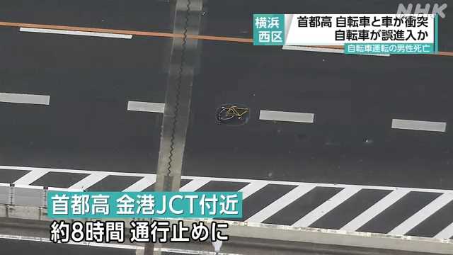 【進入】どう間違えた？自転車で首都高侵入…乗用車と衝突し、男性死亡