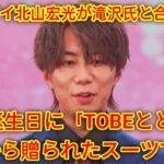 【合流】元キスマイ北山宏光：「TOBE」へ…38歳の誕生日に滝沢氏と合流