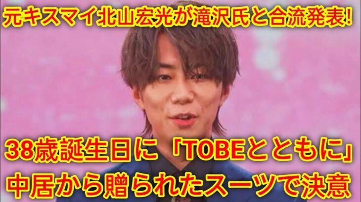 【合流】元キスマイ北山宏光：「TOBE」へ…38歳の誕生日に滝沢氏と合流