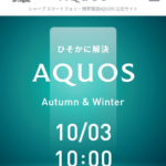 シャープ､10月3日に新型スマホ｢AQUOS sense8/8 plus｣を発表へ