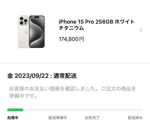 【悲報】ワイ、iPhone 15争奪戦に負け絶望する