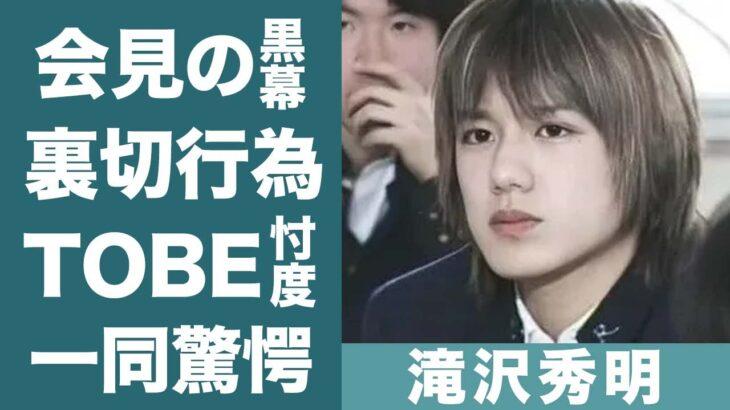 【噂】滝沢秀明氏が“黒幕”？ジャニーイズムの伝承者…ジャニーズ界の裏側とは？