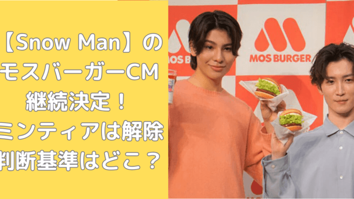 【CM】モスは黙認なのか？ジャニーズタレントのCM起用継続…疑問の声