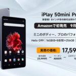 G99搭載8.4インチタブレット｢iPlay 50mini Pro｣､9月20日にAmazonで販売開始 価格は割引適用後で1万7599円