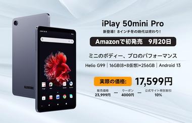 G99搭載8.4インチタブレット｢iPlay 50mini Pro｣､9月20日にAmazonで販売開始 価格は割引適用後で1万7599円