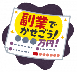 儲かる副業を教えあうスレ