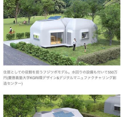 日本人、貧しくなりすぎて3Dプリンターで作った家に住み始める