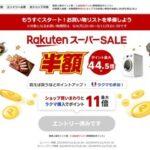 楽天市場｢半額･ポイント最大44.5倍 Rakuten スーパーセール｣を9月4日20時から開催
